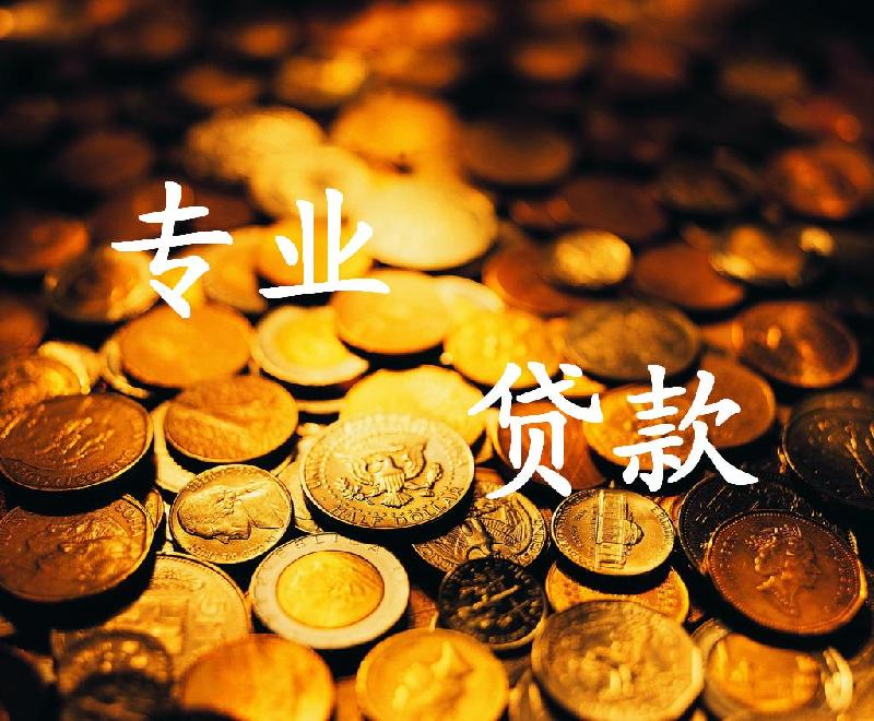 重庆个人放款企业信贷咨询服务